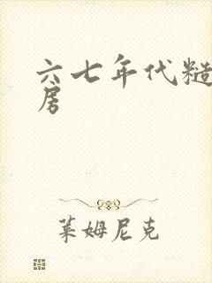 六七年代糙汉圆房