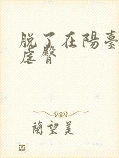 脱了在阳台趴着虐臀