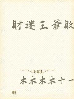 财迷王爷败金妃