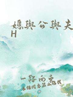 媳与公与夫抱瓜H
