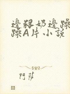 边啃奶边躁狠狠躁A片小说