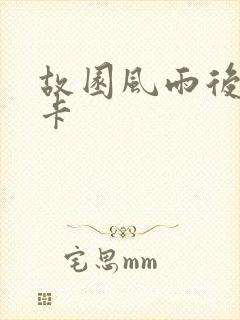 故园风雨后 尼卡