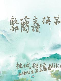 敌伦交换第36部阅读