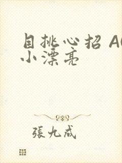 目挑心招 AC小漂亮