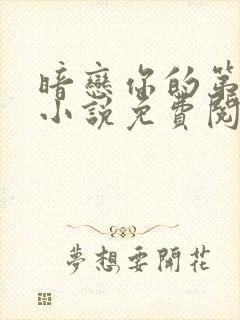 暗恋你的第七年小说免费阅读全文