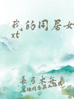 我的同居女神txt