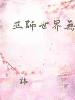 巫师世界无弹窗