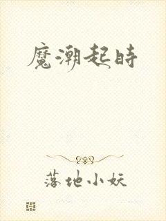 魔潮起时