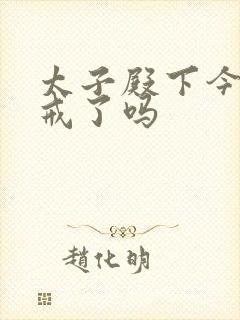 太子殿下今天破戒了吗