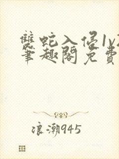 双蛇入侵1v2笔趣阁免费阅读