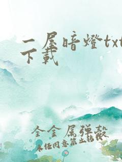 一屋暗灯txt下载