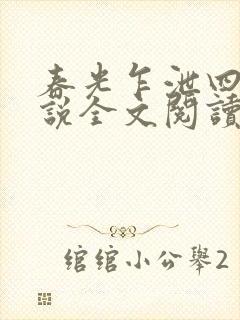 春光乍泄四个小说全文阅读