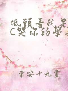 低头看我是怎么C哭你的学长
