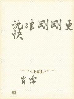 沈浪刚刚更新最快