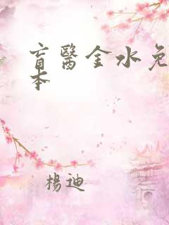 盲医金水免费全本