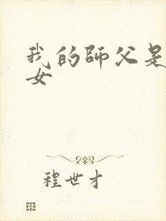 我的师父是小龙女