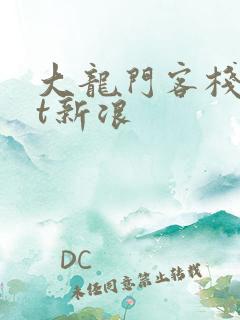 大龙门客栈txt新浪