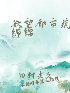 欲望都市疯狂的缠绵