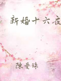 新婚十六夜
