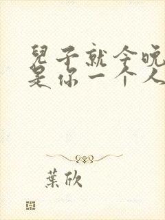 儿子就今晚妈妈是你一个人的