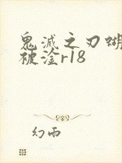 鬼灭之刃蝴蝶忍被淦r18