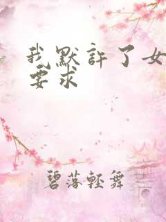 我默许了女婿的要求