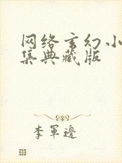 网络玄幻小说合集典藏版