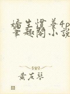 娇生惯养4ph笔趣阁小说最新