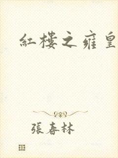 红楼之雍皇夺玉