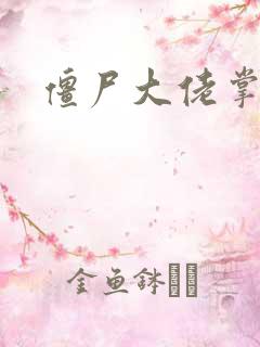 僵尸大佬掌心宠