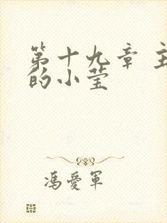 第十九章 主动的小莹