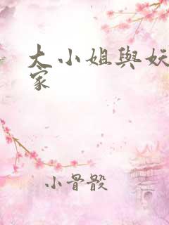 大小姐与妖怪管家