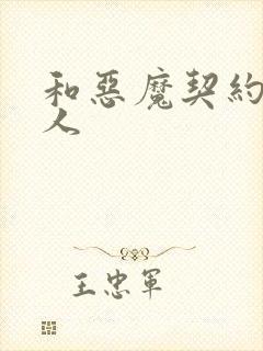 和恶魔契约的女人