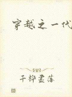 穿越之一代军师