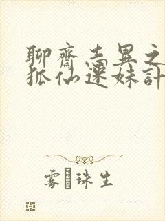 聊斋志异之孽欲狐仙迷妹计免费