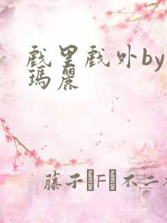 戏里戏外by苏玛丽