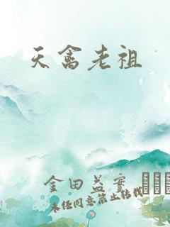 天禽老祖