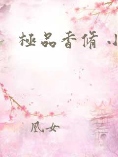 极品香修 小说