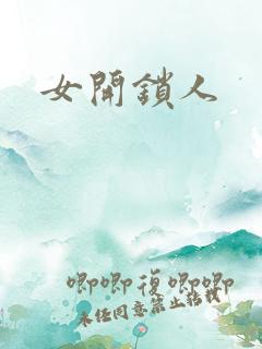 女开锁人