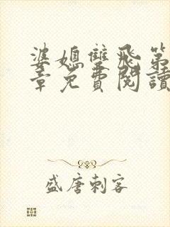 婆媳双飞第11章免费阅读