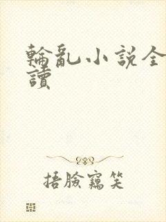 轮乱小说全文阅读