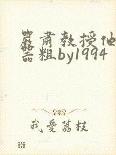 严肃教授他财大器粗by1994