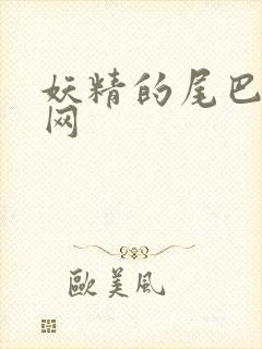 妖精的尾巴中文网