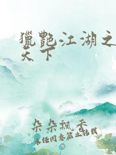 猎艳江湖之征服天下