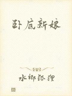 卧底新娘