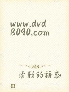 www.dvd8090.com
