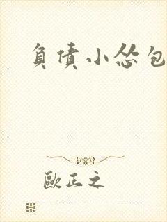 负债小怂包VS