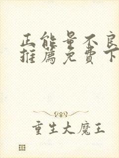 正能量不良网站推荐免费下载