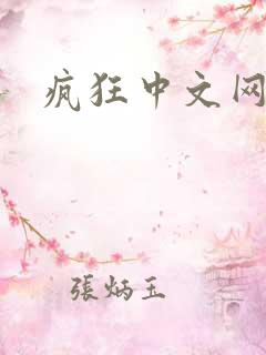 疯狂中文网