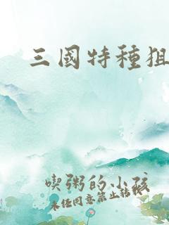 三国特种狙击手